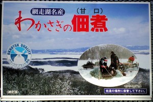 右に輝く「オホーツクブランド」認定の印はおいしさの証明！
